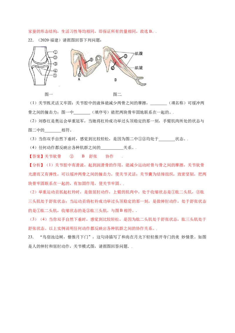 第五单元（第二章）动物的运动和行为（选拔卷）-（人教版）（解析版）_初中全科电子版试卷练习试题_生物_生物8上练习_人教生物8年级上单元试卷48份