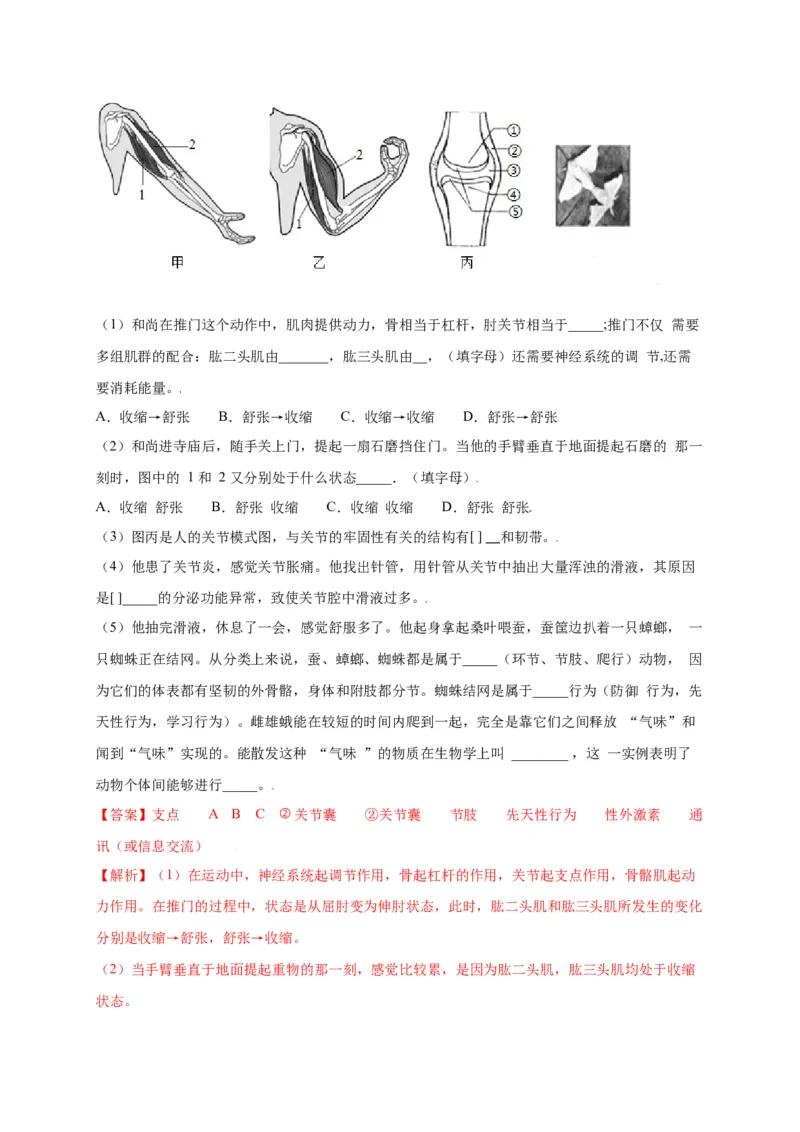 第五单元（第二章）动物的运动和行为（选拔卷）-（人教版）（解析版）_初中全科电子版试卷练习试题_生物_生物8上练习_人教生物8年级上单元试卷48份