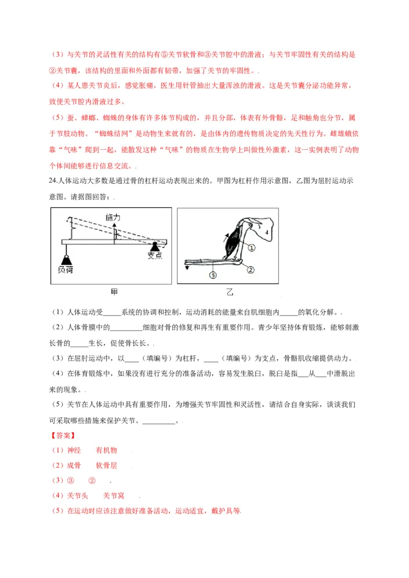 第五单元（第二章）动物的运动和行为（选拔卷）-（人教版）（解析版）_初中全科电子版试卷练习试题_生物_生物8上练习_人教生物8年级上单元试卷48份