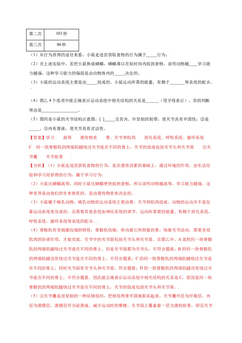 第五单元（第二章）动物的运动和行为（选拔卷）-（人教版）（解析版）_初中全科电子版试卷练习试题_生物_生物8上练习_人教生物8年级上单元试卷48份
