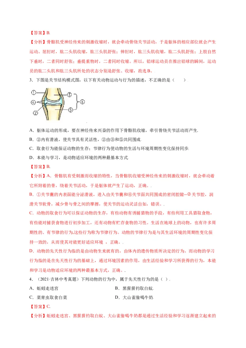 第五单元（第二章）动物的运动和行为（选拔卷）-（人教版）（解析版）_初中全科电子版试卷练习试题_生物_生物8上练习_人教生物8年级上单元试卷48份
