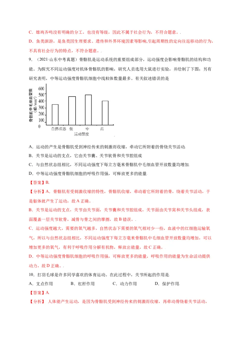 第五单元（第二章）动物的运动和行为（选拔卷）-（人教版）（解析版）_初中全科电子版试卷练习试题_生物_生物8上练习_人教生物8年级上单元试卷48份