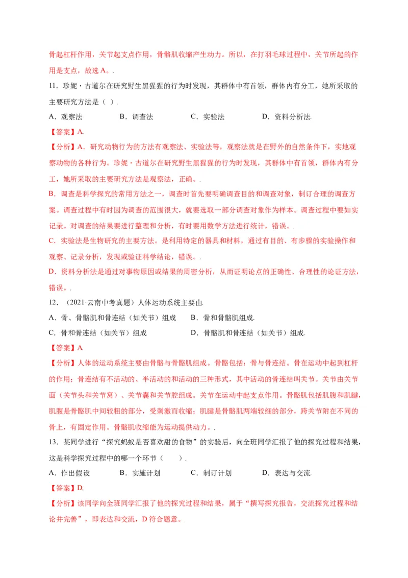 第五单元（第二章）动物的运动和行为（选拔卷）-（人教版）（解析版）_初中全科电子版试卷练习试题_生物_生物8上练习_人教生物8年级上单元试卷48份