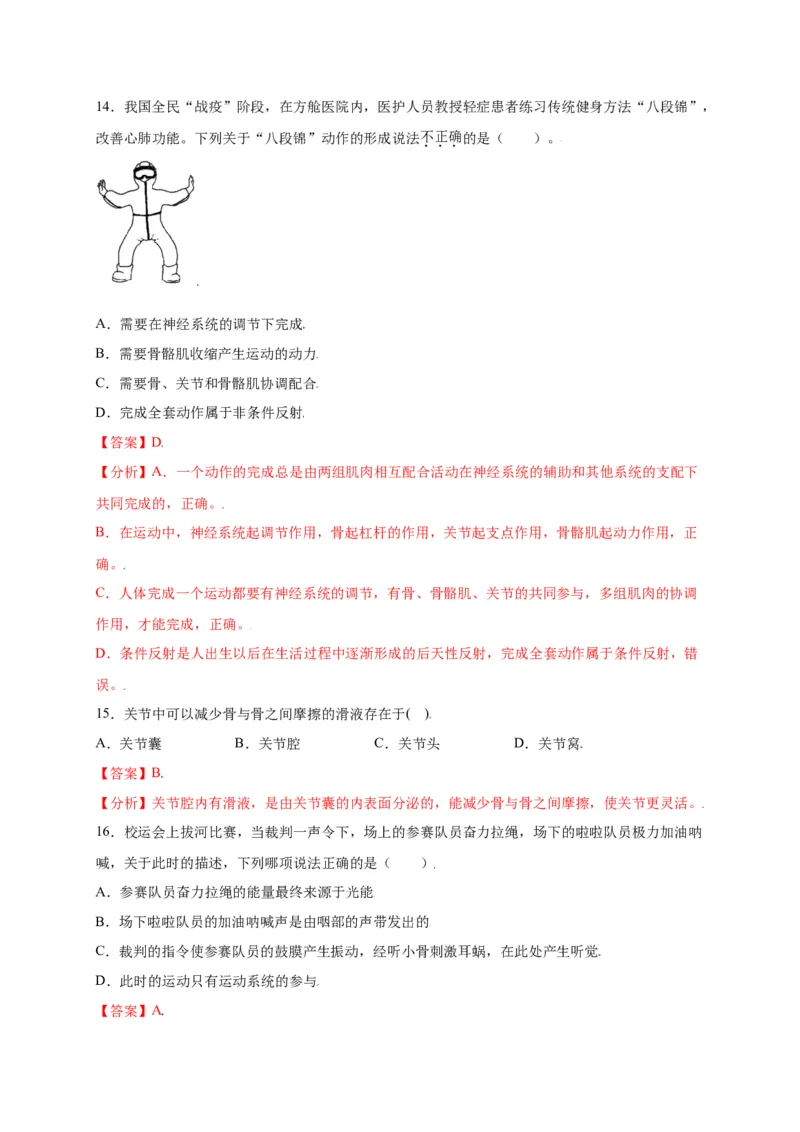 第五单元（第二章）动物的运动和行为（选拔卷）-（人教版）（解析版）_初中全科电子版试卷练习试题_生物_生物8上练习_人教生物8年级上单元试卷48份