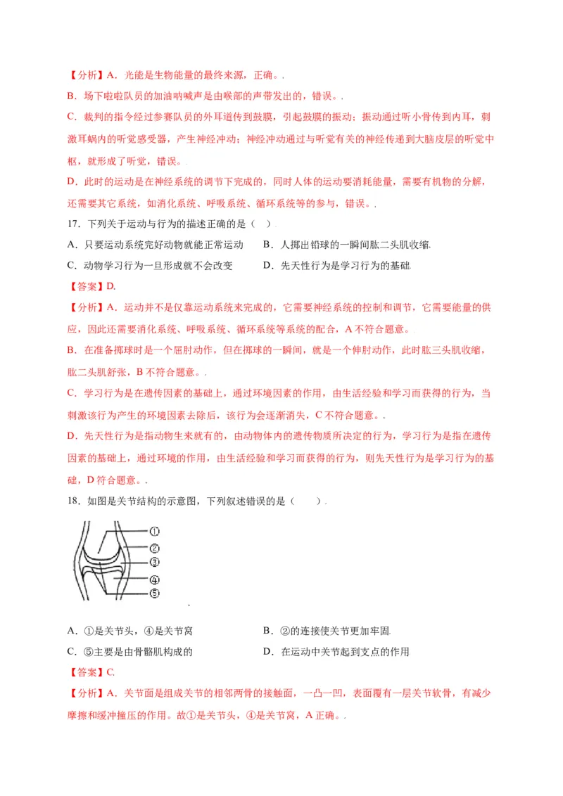 第五单元（第二章）动物的运动和行为（选拔卷）-（人教版）（解析版）_初中全科电子版试卷练习试题_生物_生物8上练习_人教生物8年级上单元试卷48份