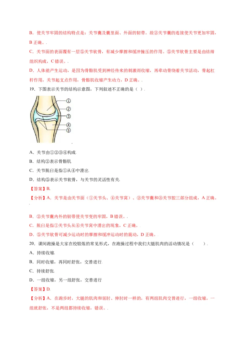 第五单元（第二章）动物的运动和行为（选拔卷）-（人教版）（解析版）_初中全科电子版试卷练习试题_生物_生物8上练习_人教生物8年级上单元试卷48份