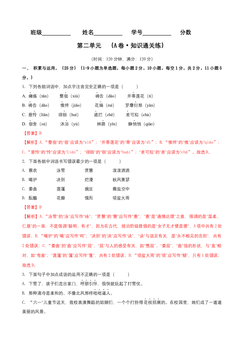 第二单元（A卷知识通关练）（解析版）-单元测试七年级语文上册分层训练AB卷_初中全科电子版试卷练习试题_语文_7上初中部编版语文练习、试卷_第4套单元分层训练AB卷