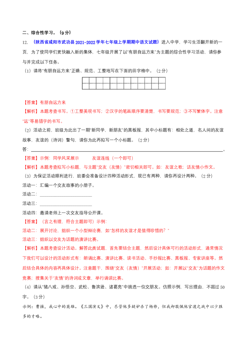 第二单元（A卷知识通关练）（解析版）-单元测试七年级语文上册分层训练AB卷_初中全科电子版试卷练习试题_语文_7上初中部编版语文练习、试卷_第4套单元分层训练AB卷