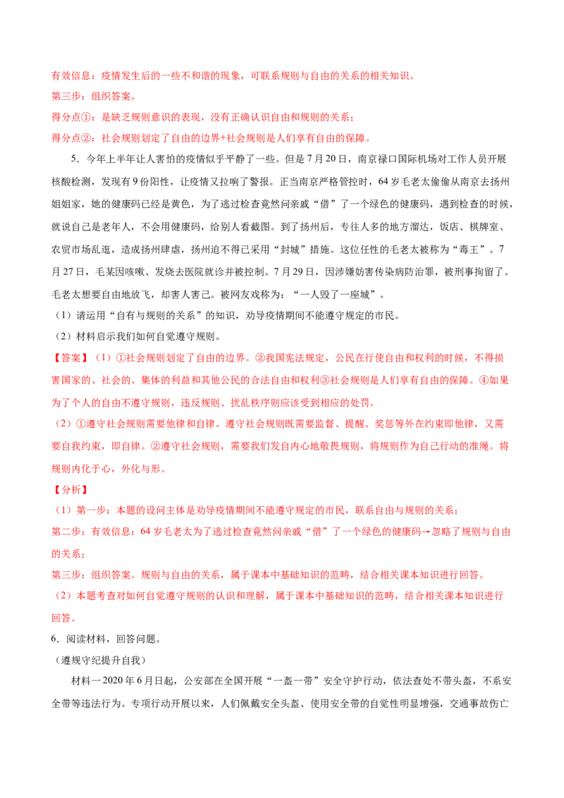 题型训练04材料分析题（解析版）_初中全科电子版试卷练习试题_政治_道法人教部编8上试卷_部编道法8年级上专项练习05份