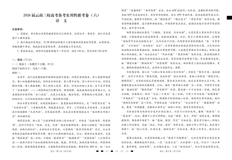 2026届云南三校高考备考实用性联考卷（六）语文-试卷_2024-2026高三（6-6月题库）_2026年02月高三试卷_2602272026届云南三校高考备考实用性联考卷（六）
