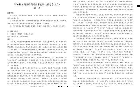2026届云南三校高考备考实用性联考卷（六）语文-试卷_2024-2026高三（6-6月题库）_2026年02月高三试卷_2602272026届云南三校高考备考实用性联考卷（六）