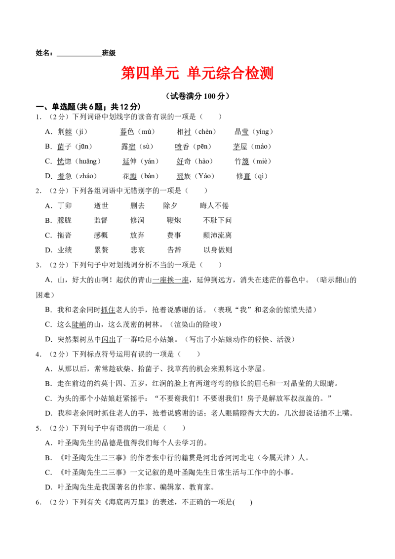 第四单元单元综合检测（原卷版）-七年级语文下册课后培优练（部编版）_初中全科电子版试卷练习试题_语文_7下初中部编版语文练习、试卷_部编语文七年级下单元试卷（022份）