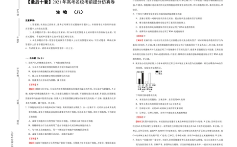 原创最后十套2021年高考名校考前提分仿真卷生物（八）教师版_通用版（老高考）复习资料_2023年复习资料_专项复习_2023《微专题&middot;小练习》&middot;生物_模拟题
