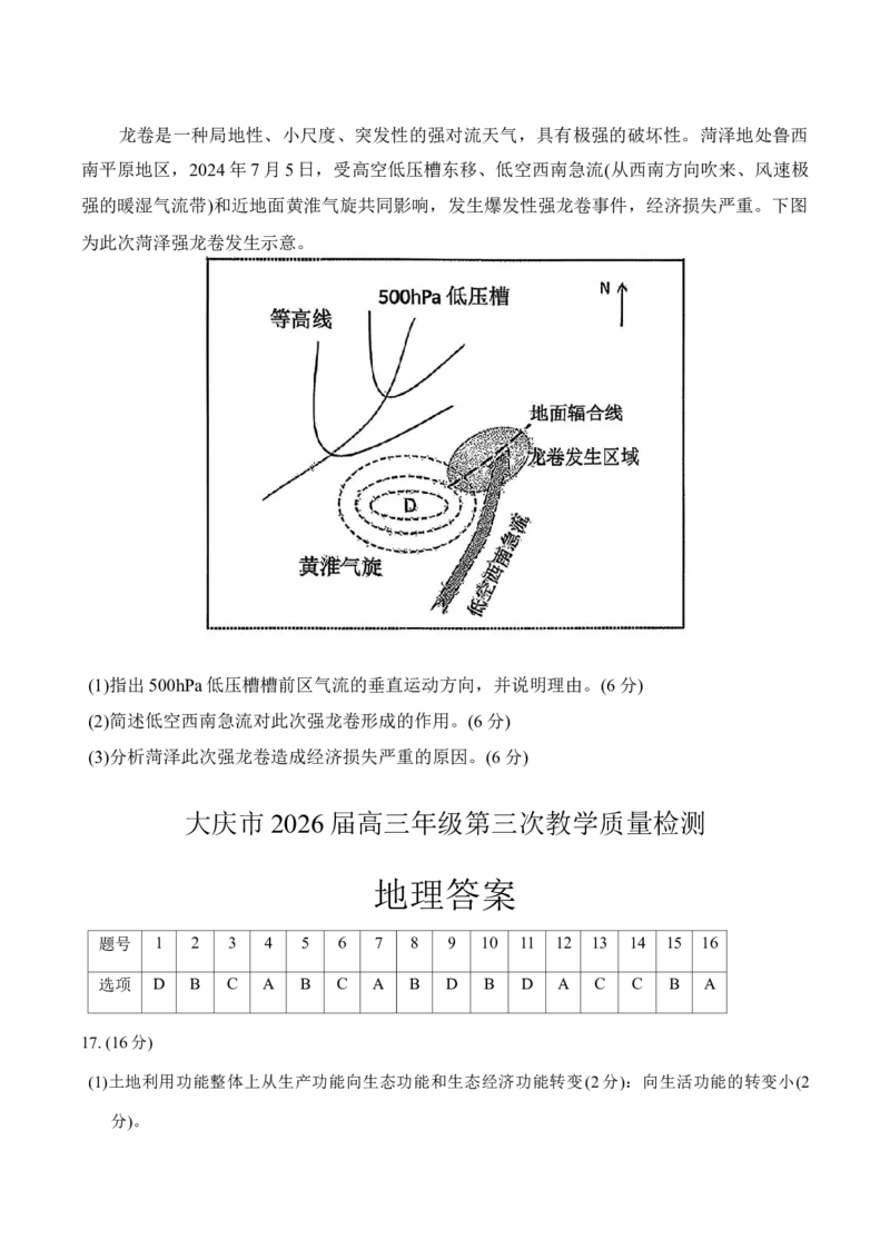 2026届大庆市高三下学期三模地理试题（含答案）_2024-2026高三（6-6月题库）_2026年04月高三试卷_260418黑龙江省大庆市2026届高三三模（全科）