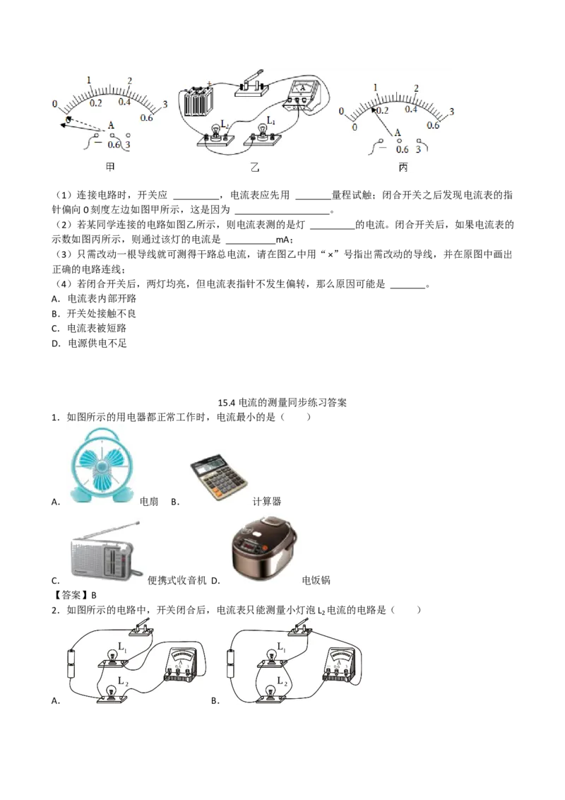 15.4电流的测量同步练习2023-2024学年人教版九年级物理全册_初物_2024人教版初中物理八九年级上下册课件教案PPT试题电子版资料_九年级全册试卷_同步练习_第十五章电流和电路
