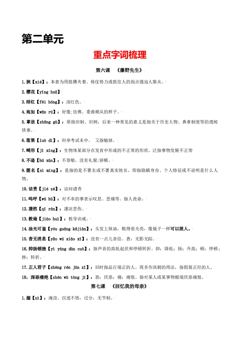第二单元-八年级语文上册重点字词梳理与专项精练（部编版）（解析版）_初中全科电子版试卷练习试题_语文_8上初中部编版语文练习、试卷_部编语文八年级上单元试卷（042份）