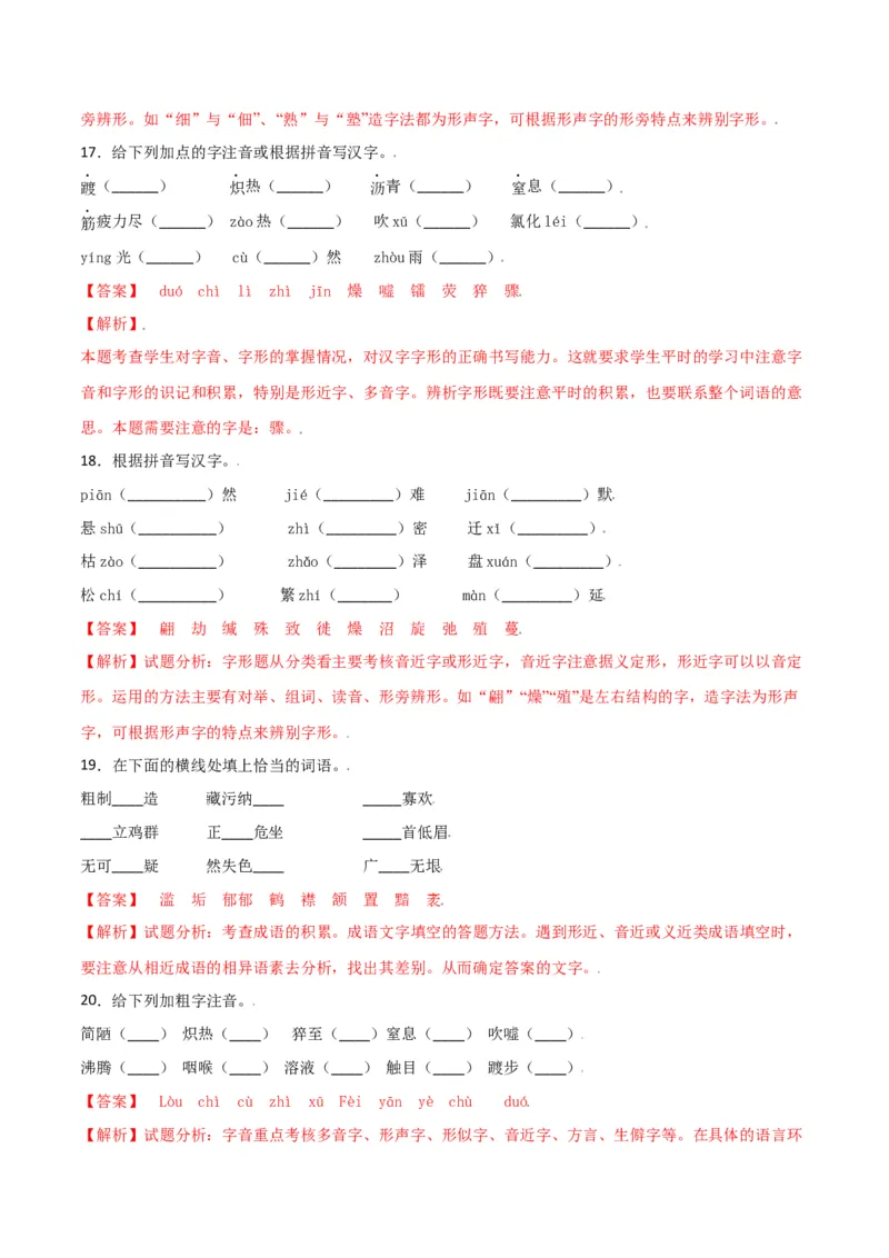 第二单元-八年级语文上册重点字词梳理与专项精练（部编版）（解析版）_初中全科电子版试卷练习试题_语文_8上初中部编版语文练习、试卷_部编语文八年级上单元试卷（042份）
