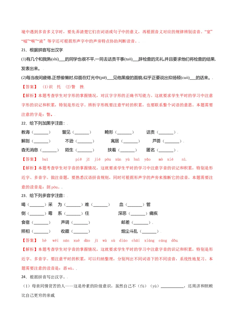 第二单元-八年级语文上册重点字词梳理与专项精练（部编版）（解析版）_初中全科电子版试卷练习试题_语文_8上初中部编版语文练习、试卷_部编语文八年级上单元试卷（042份）