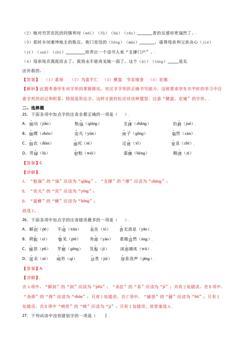 第二单元-八年级语文上册重点字词梳理与专项精练（部编版）（解析版）_初中全科电子版试卷练习试题_语文_8上初中部编版语文练习、试卷_部编语文八年级上单元试卷（042份）