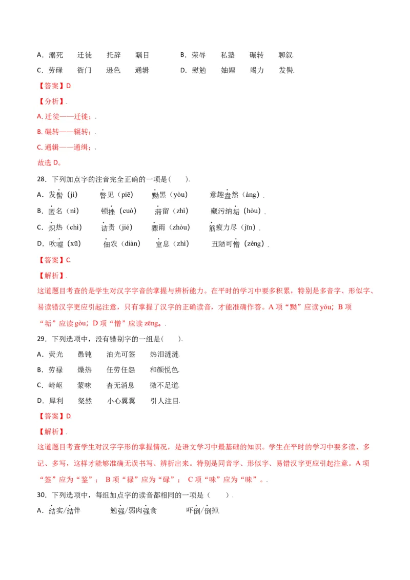 第二单元-八年级语文上册重点字词梳理与专项精练（部编版）（解析版）_初中全科电子版试卷练习试题_语文_8上初中部编版语文练习、试卷_部编语文八年级上单元试卷（042份）