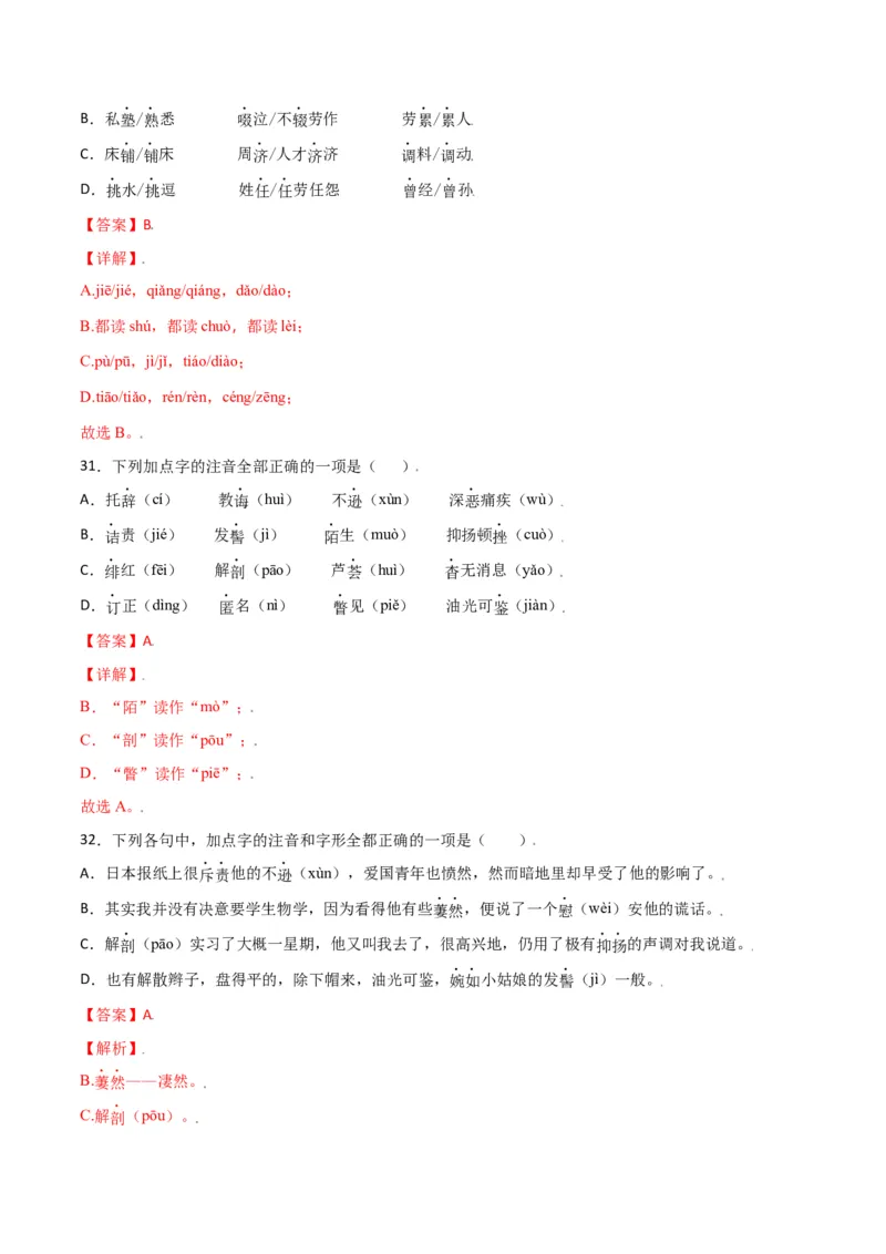 第二单元-八年级语文上册重点字词梳理与专项精练（部编版）（解析版）_初中全科电子版试卷练习试题_语文_8上初中部编版语文练习、试卷_部编语文八年级上单元试卷（042份）