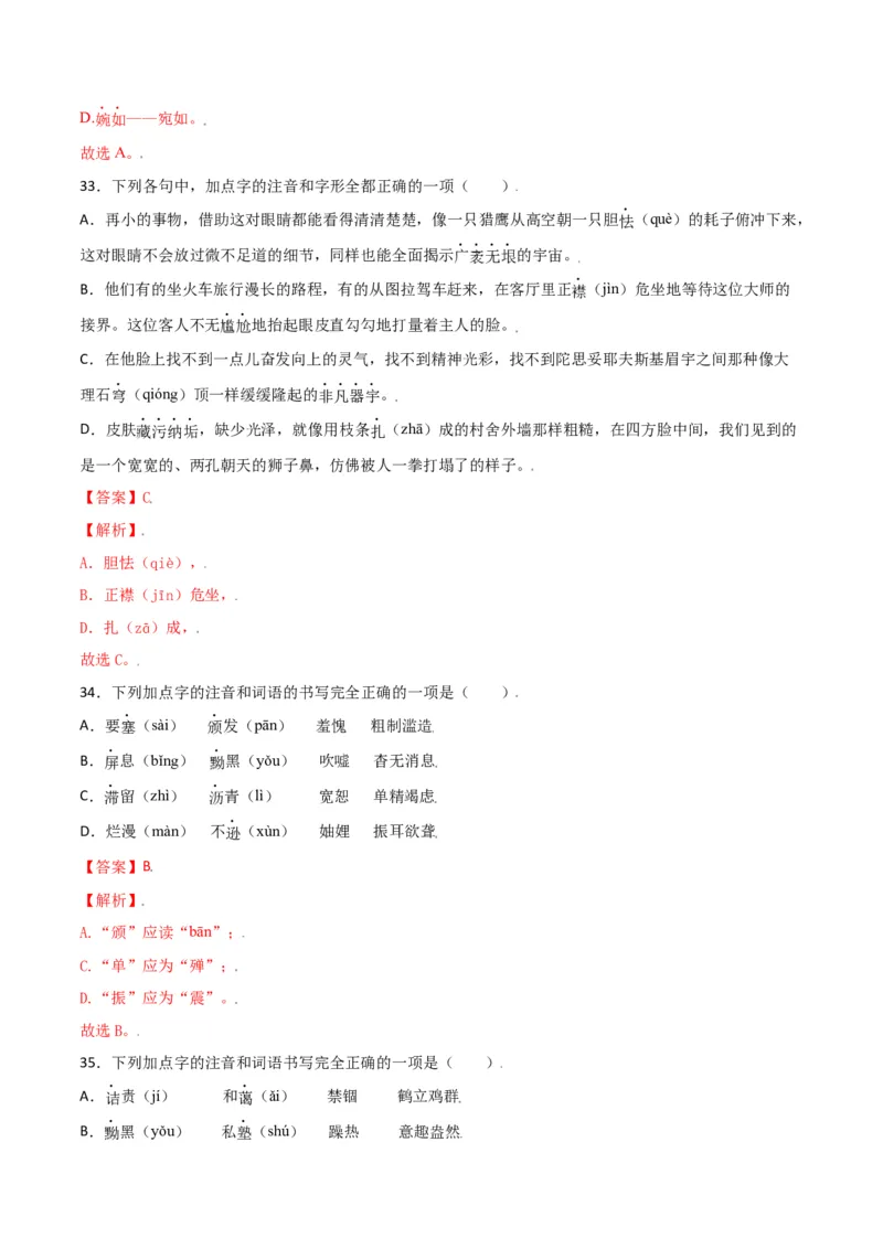 第二单元-八年级语文上册重点字词梳理与专项精练（部编版）（解析版）_初中全科电子版试卷练习试题_语文_8上初中部编版语文练习、试卷_部编语文八年级上单元试卷（042份）