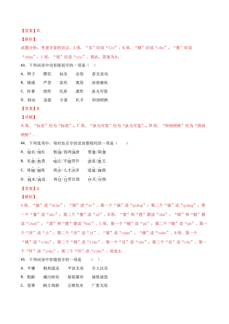 第二单元-八年级语文上册重点字词梳理与专项精练（部编版）（解析版）_初中全科电子版试卷练习试题_语文_8上初中部编版语文练习、试卷_部编语文八年级上单元试卷（042份）
