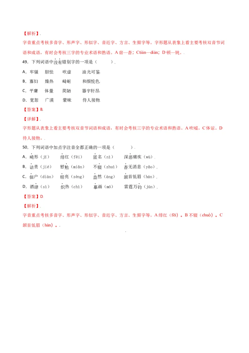 第二单元-八年级语文上册重点字词梳理与专项精练（部编版）（解析版）_初中全科电子版试卷练习试题_语文_8上初中部编版语文练习、试卷_部编语文八年级上单元试卷（042份）