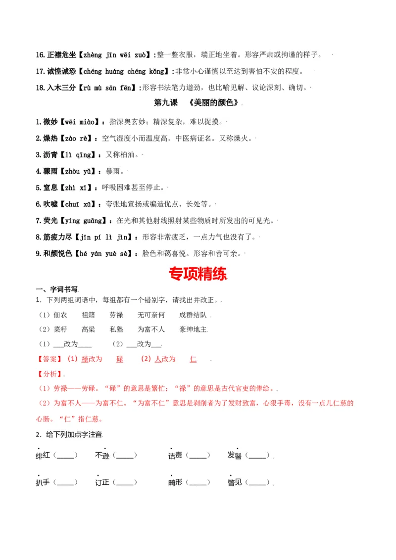 第二单元-八年级语文上册重点字词梳理与专项精练（部编版）（解析版）_初中全科电子版试卷练习试题_语文_8上初中部编版语文练习、试卷_部编语文八年级上单元试卷（042份）