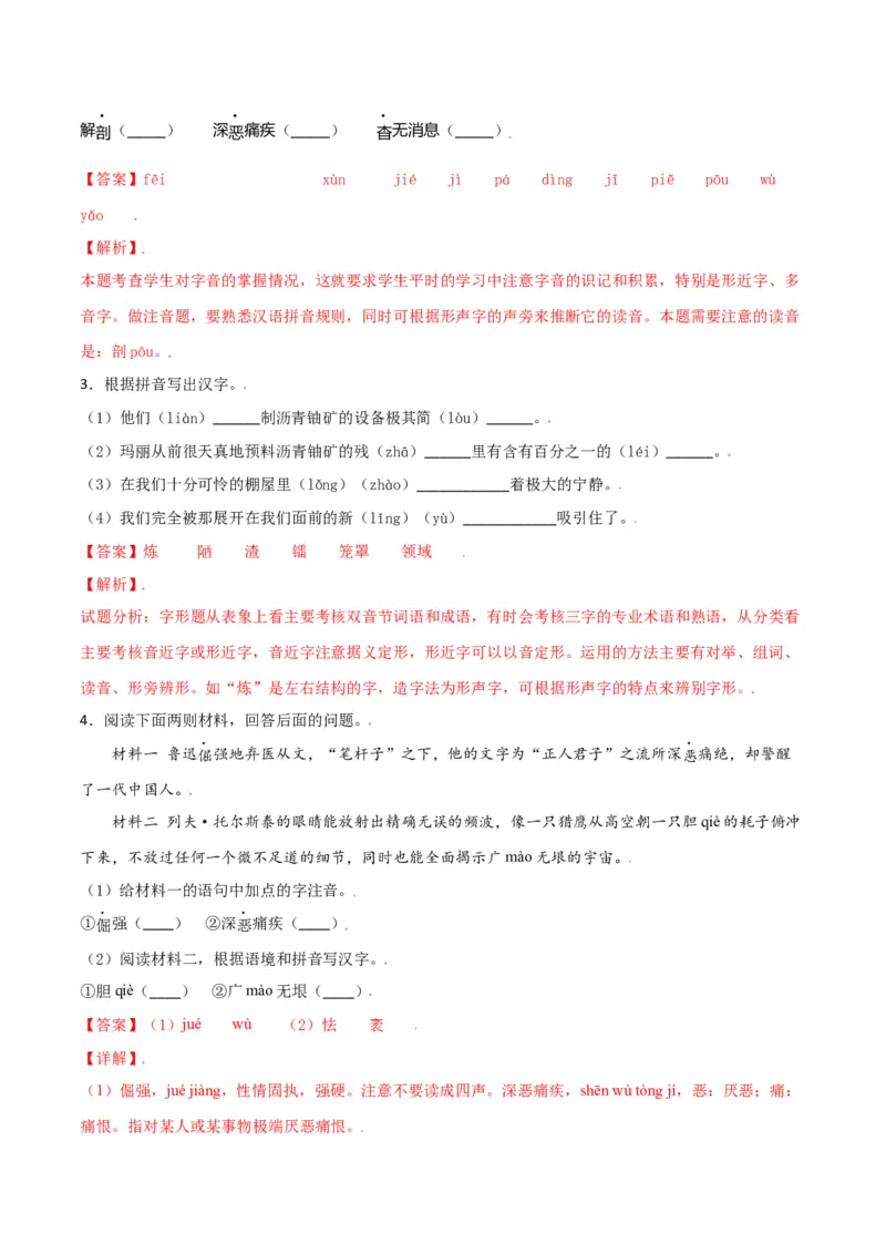 第二单元-八年级语文上册重点字词梳理与专项精练（部编版）（解析版）_初中全科电子版试卷练习试题_语文_8上初中部编版语文练习、试卷_部编语文八年级上单元试卷（042份）