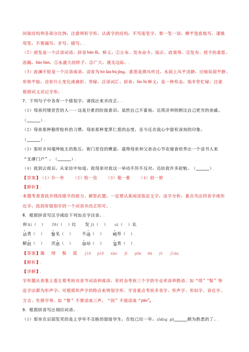 第二单元-八年级语文上册重点字词梳理与专项精练（部编版）（解析版）_初中全科电子版试卷练习试题_语文_8上初中部编版语文练习、试卷_部编语文八年级上单元试卷（042份）