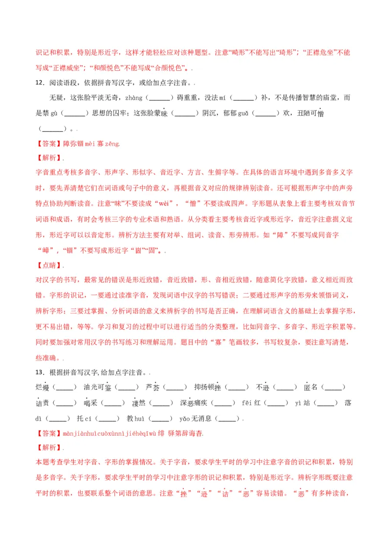 第二单元-八年级语文上册重点字词梳理与专项精练（部编版）（解析版）_初中全科电子版试卷练习试题_语文_8上初中部编版语文练习、试卷_部编语文八年级上单元试卷（042份）