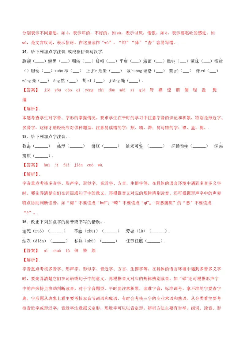第二单元-八年级语文上册重点字词梳理与专项精练（部编版）（解析版）_初中全科电子版试卷练习试题_语文_8上初中部编版语文练习、试卷_部编语文八年级上单元试卷（042份）