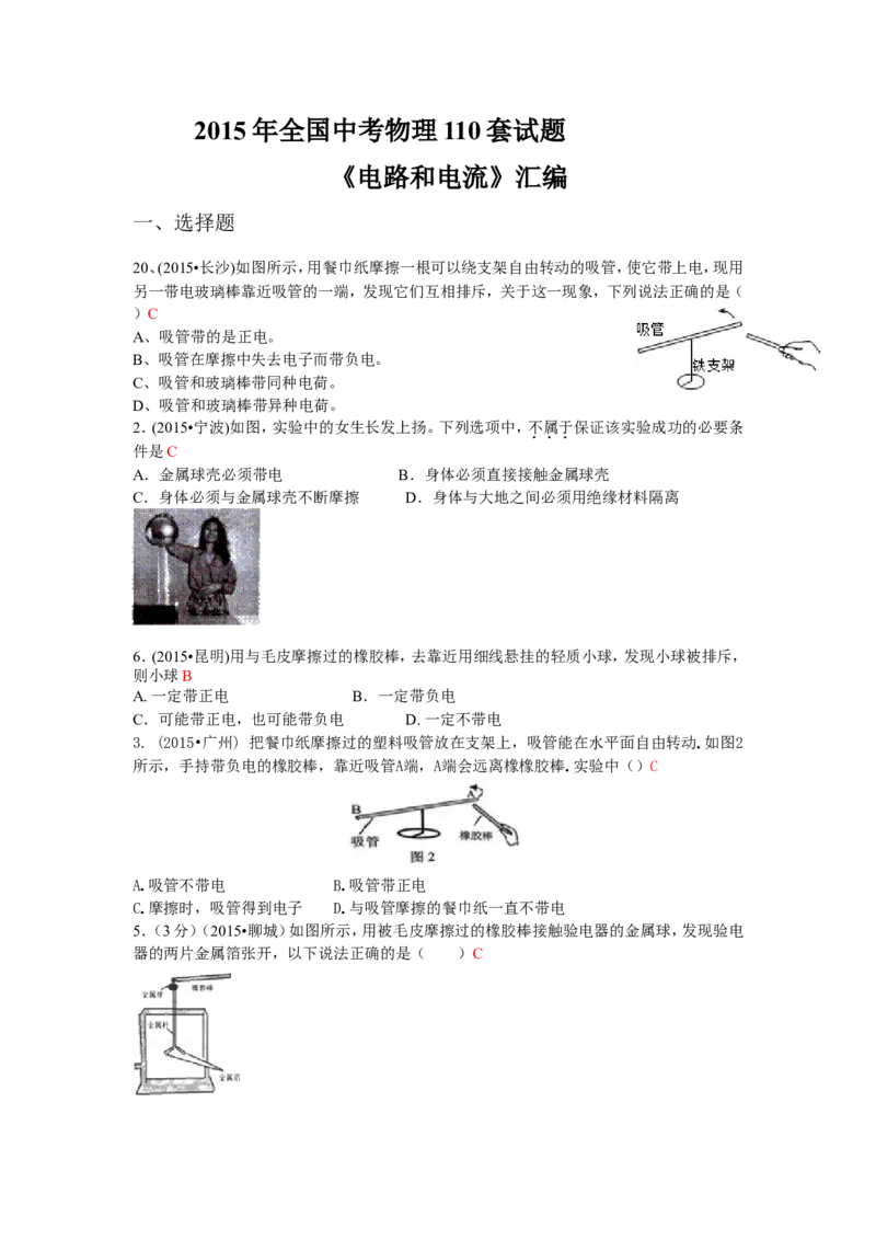 2015年全国中考物理110套试题汇编：15电流和电路_初物_1初中物理