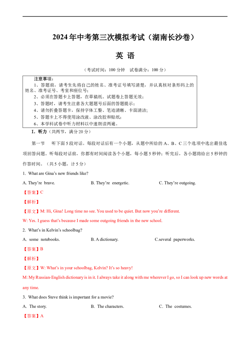 英语（湖南长沙专用）（全解全析）_初中全科电子版试卷练习试题_英语_2024中考模拟题英语(1)_三模（36套）_英语（湖南长沙专用，含听力MP3）