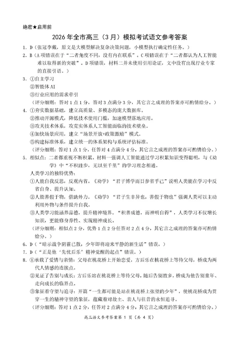 2026年全市高三（3月）模拟考试语文答案_2024-2026高三（6-6月题库）_2026年03月高三试卷_260322湖北省黄石市2026年全市高三（3月）模拟考试（全科）