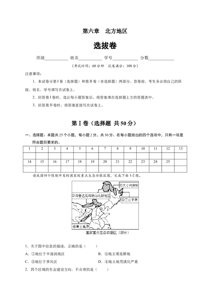 第六章北方地区（选拔卷）-单元测试2021-2022学年八年级地理下册尖子生选拔卷（人教版）（解析版）(1)_初中全科电子版试卷练习试题_地理_人教地理8下试题试卷_第2套单元测试