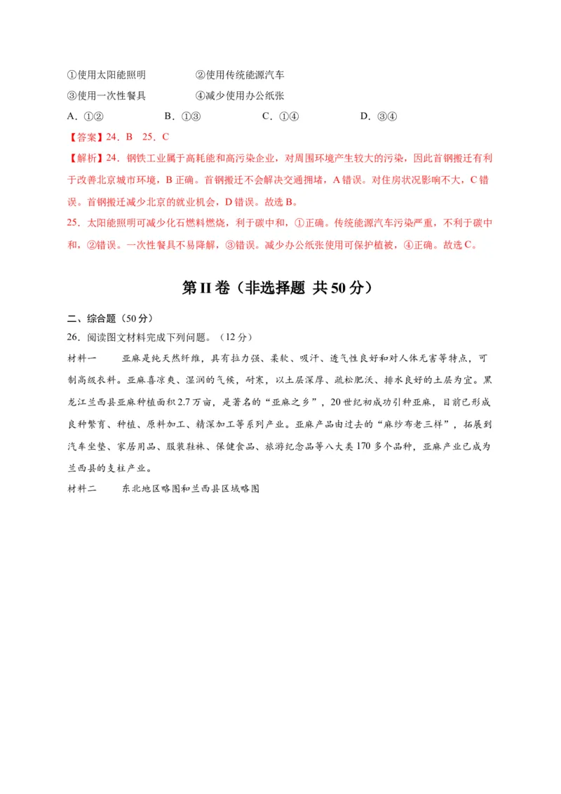 第六章北方地区（选拔卷）-单元测试2021-2022学年八年级地理下册尖子生选拔卷（人教版）（解析版）(1)_初中全科电子版试卷练习试题_地理_人教地理8下试题试卷_第2套单元测试