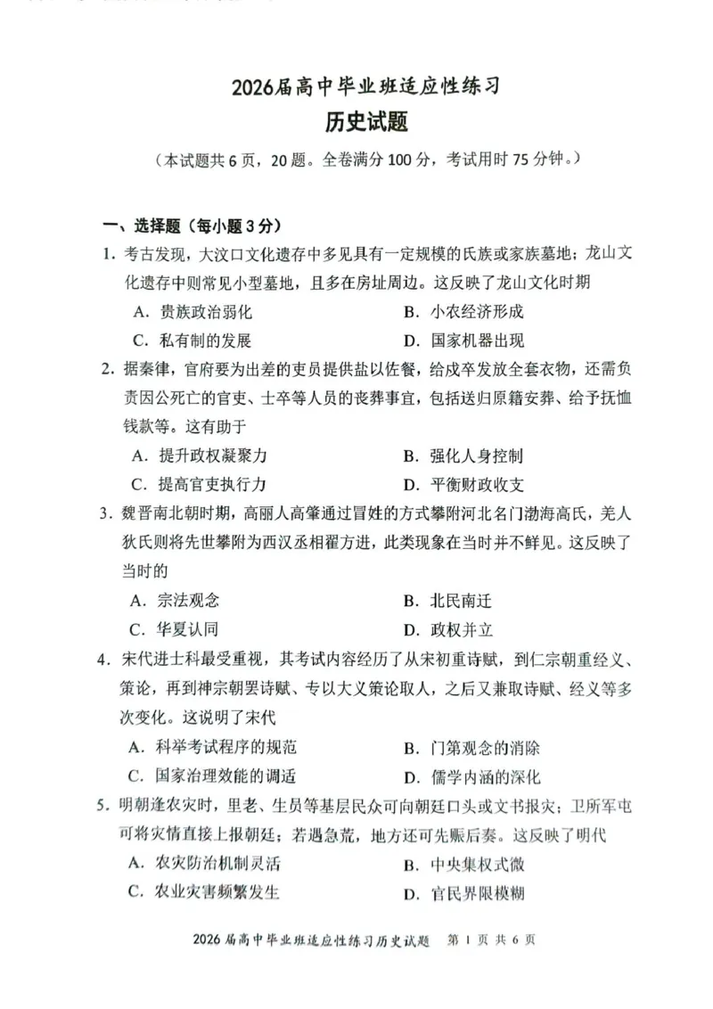 2026届高中毕业班适应性练习历史试题_2024-2026高三（6-6月题库）_2026年04月高三试卷_260410福建省2026届高中毕业班适应性练习（省质检）_福建省2026届高中毕业班适应性练习（漳州）历史