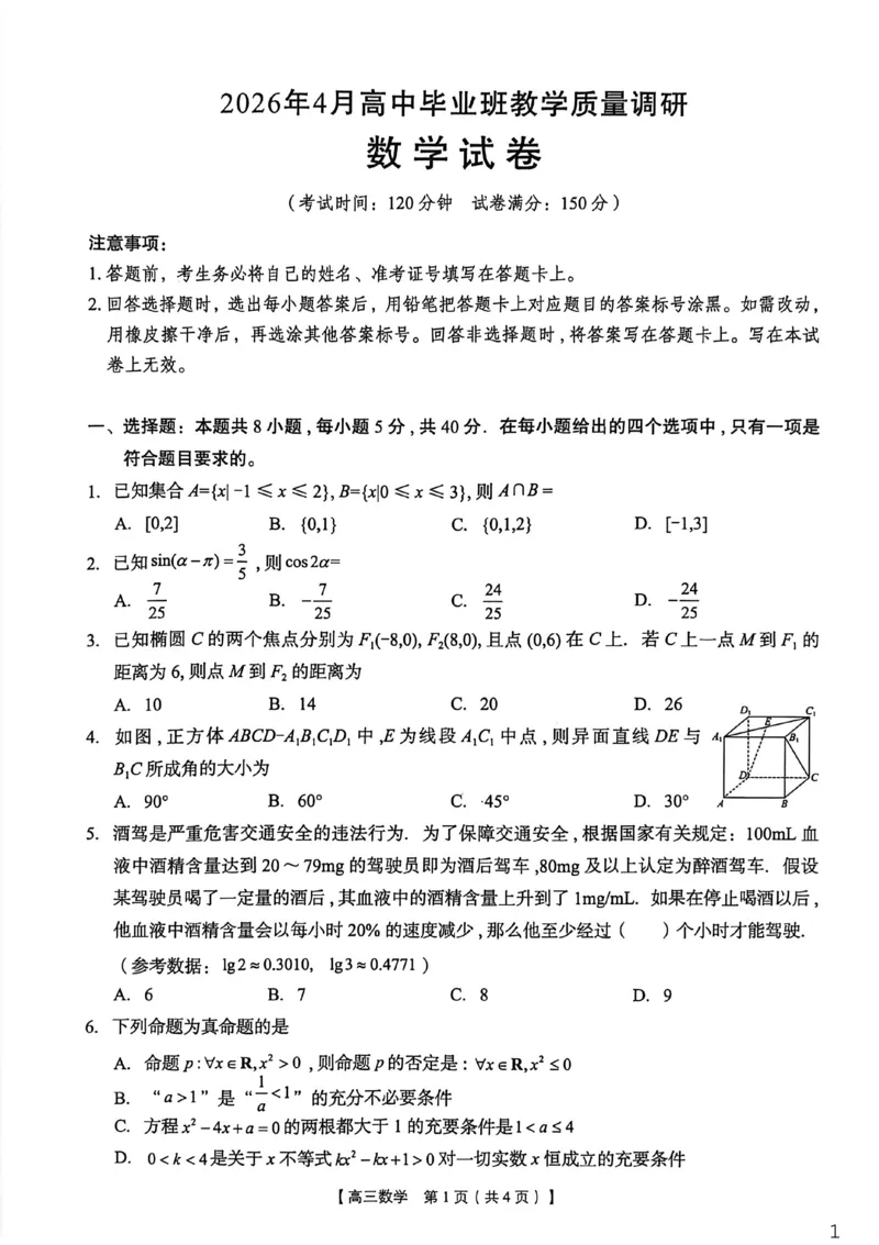 2026年4月高中毕业班教学质量调研数学_2024-2026高三（6-6月题库）_2026年04月高三试卷_260426广西省南宁市2026年4月高中毕业班教学质量调研（全科）