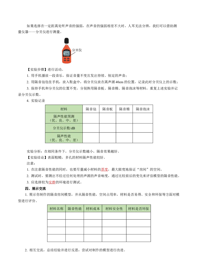 2.5跨学科实践：制作隔音房间模型（导学案）教师版_初物_八年级上下册+九年级全一册物理_八年级物理上册_导学案（完）