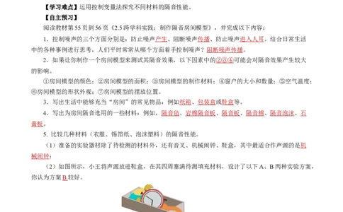2.5跨学科实践：制作隔音房间模型（导学案）教师版_初物_八年级上下册+九年级全一册物理_八年级物理上册_导学案（完）