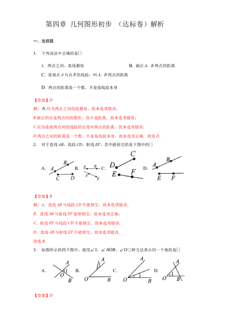 第四章几何图形初步（达标）（解析版）_初中全科电子版试卷练习试题_数学_7上初中人教版数学练习、试卷24新版已更新_人教数学七年级上培优强化（014份）