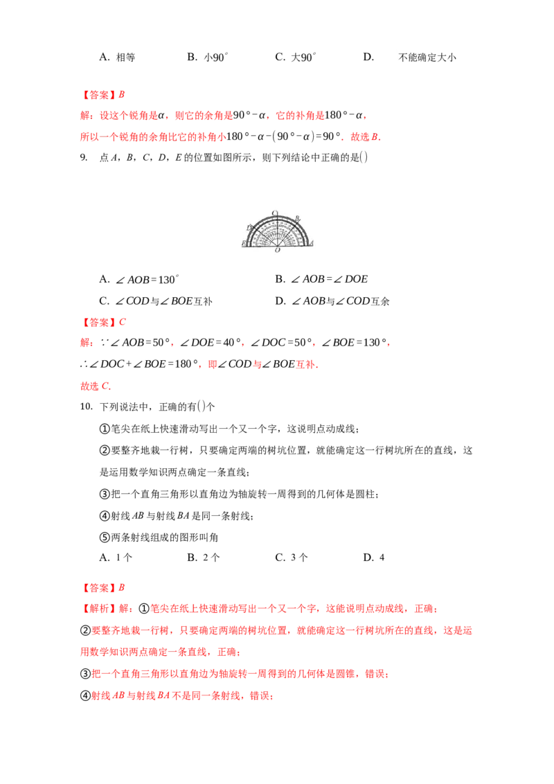 第四章几何图形初步（达标）（解析版）_初中全科电子版试卷练习试题_数学_7上初中人教版数学练习、试卷24新版已更新_人教数学七年级上培优强化（014份）