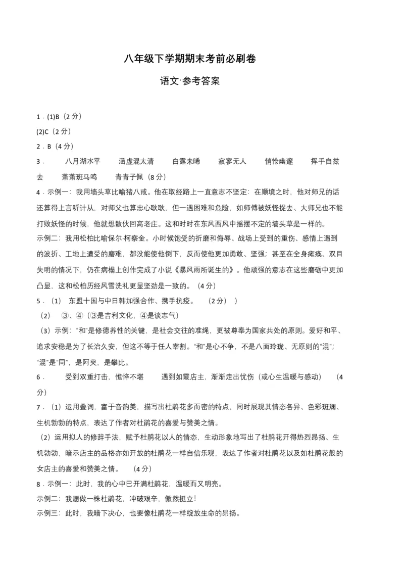 语文01卷（河南专用）-（参考答案）A4_初中全科电子版试卷练习试题_语文_8下初中人教部编版语文练习、试卷_部编语文八年级下期末试卷（045份）_地区版-29份