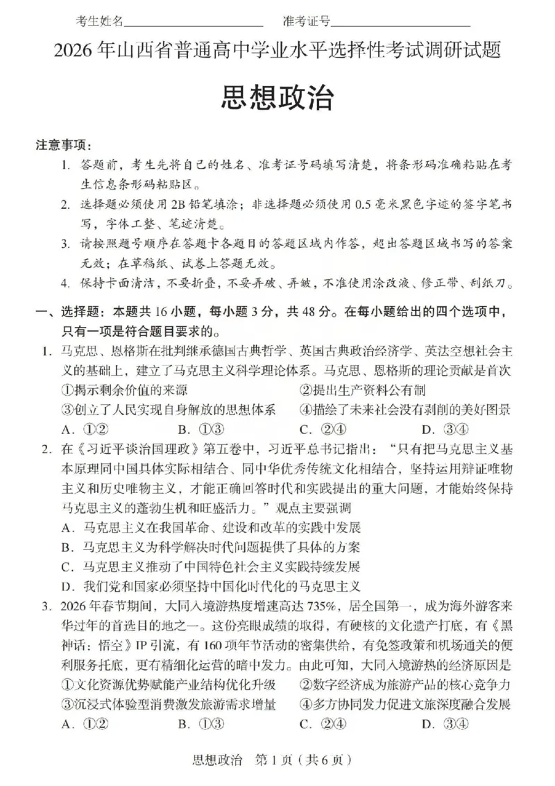 2026年山西省普通高中学业水平选择性考试调研试题政治_2024-2026高三（6-6月题库）_2026年04月高三试卷_2604142026年山西省普通高中学业水平选择性考试调研试题（全科）