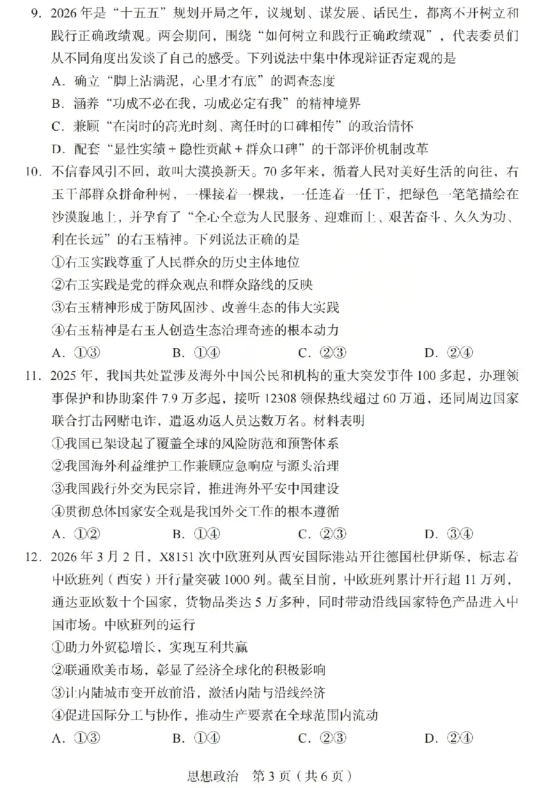 2026年山西省普通高中学业水平选择性考试调研试题政治_2024-2026高三（6-6月题库）_2026年04月高三试卷_2604142026年山西省普通高中学业水平选择性考试调研试题（全科）