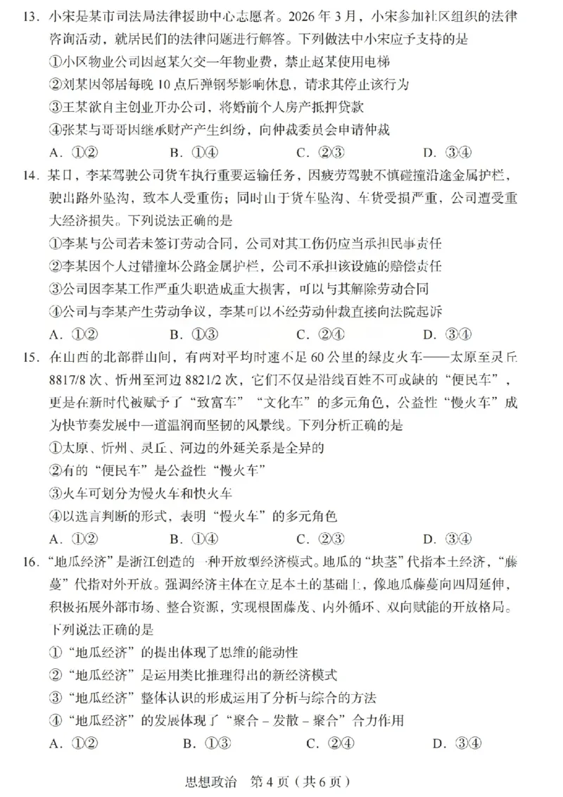 2026年山西省普通高中学业水平选择性考试调研试题政治_2024-2026高三（6-6月题库）_2026年04月高三试卷_2604142026年山西省普通高中学业水平选择性考试调研试题（全科）