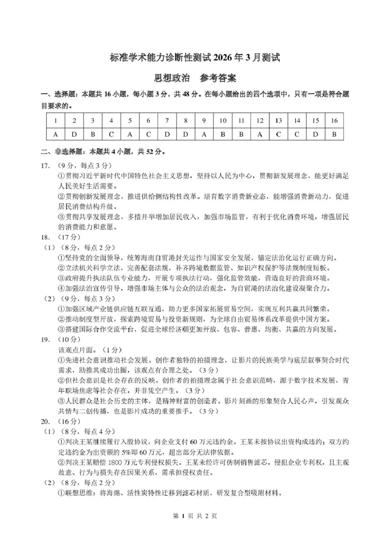 2026年3月诊断性测试思想政治答案_2024-2026高三（6-6月题库）_2026年03月高三试卷_260329标准学术能力诊断性测试2026年3月测试（全科）
