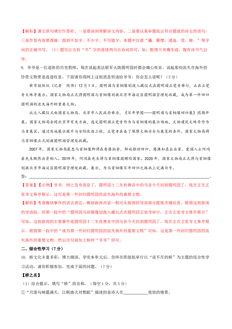 第五单元（A卷知识通关练）（解析版）-单元测试八年级语文上册分层训练AB卷_初中全科电子版试卷练习试题_语文_8上初中部编版语文练习、试卷_分层AB卷第4套